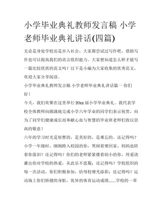小学毕业典礼教师发言稿 小学老师毕业典礼讲话(四篇)