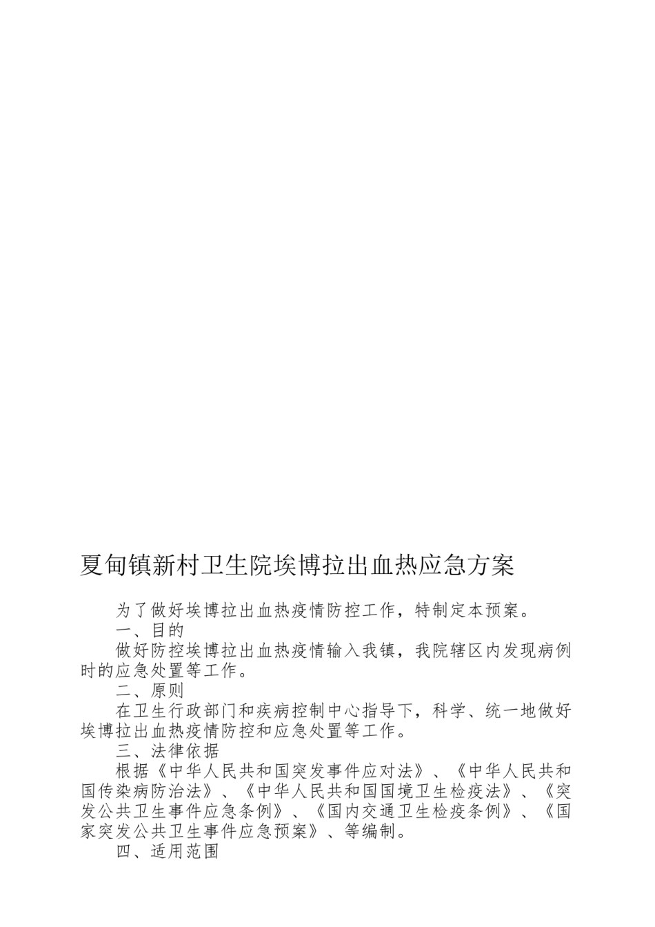 2022年医学专题—埃博拉出血热应急预案.docx_第1页