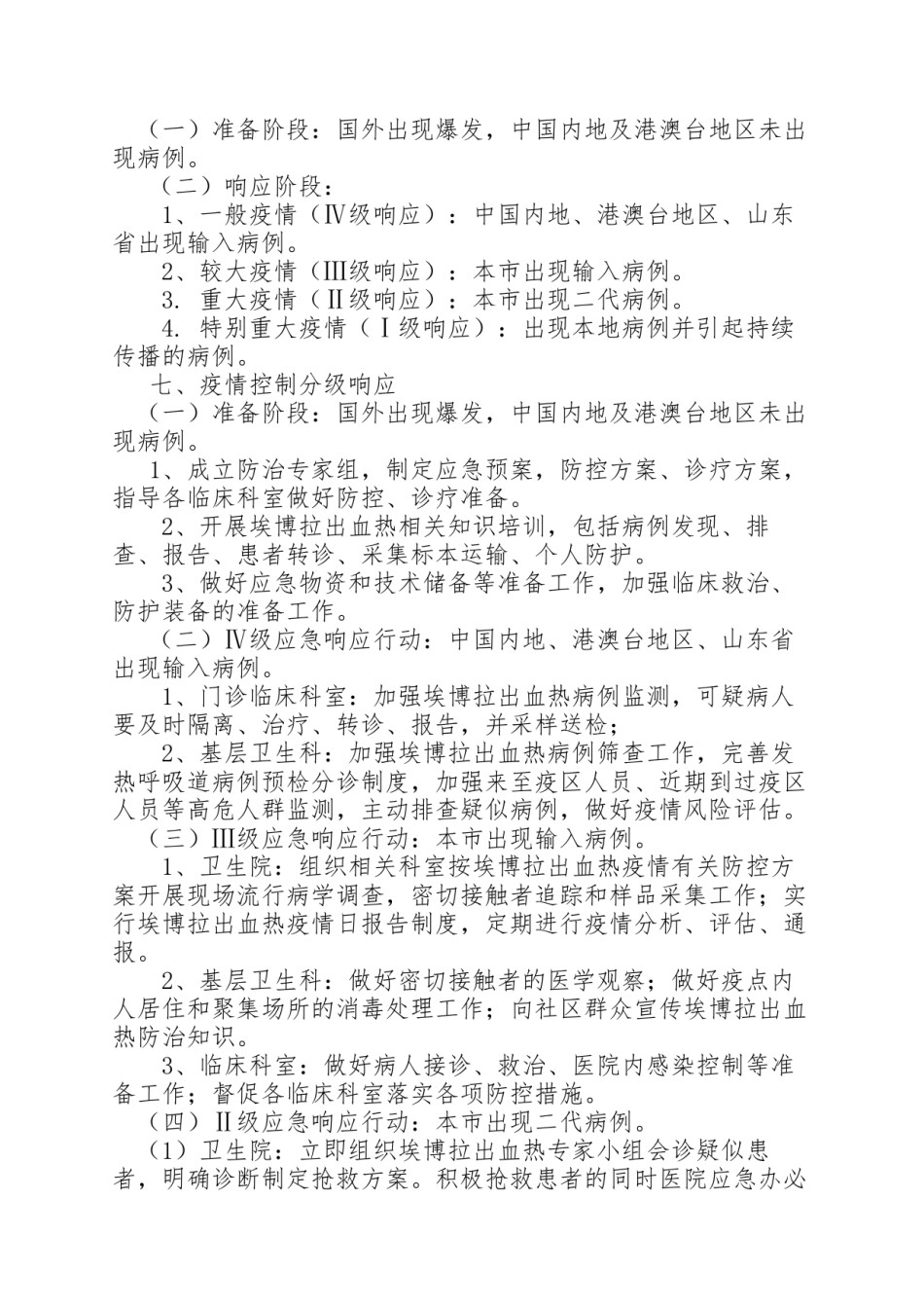 2022年医学专题—埃博拉出血热应急预案.docx_第3页