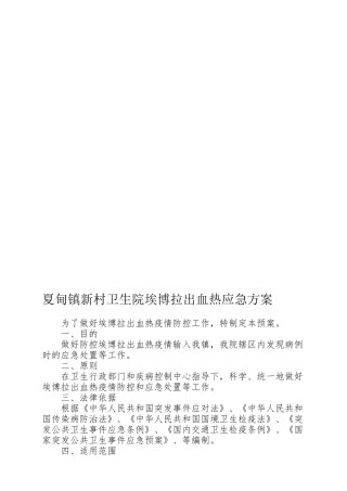 2022年医学专题—埃博拉出血热应急预案.docx