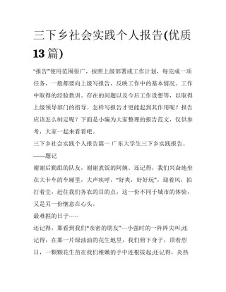 三下乡社会实践个人报告(优质13篇)