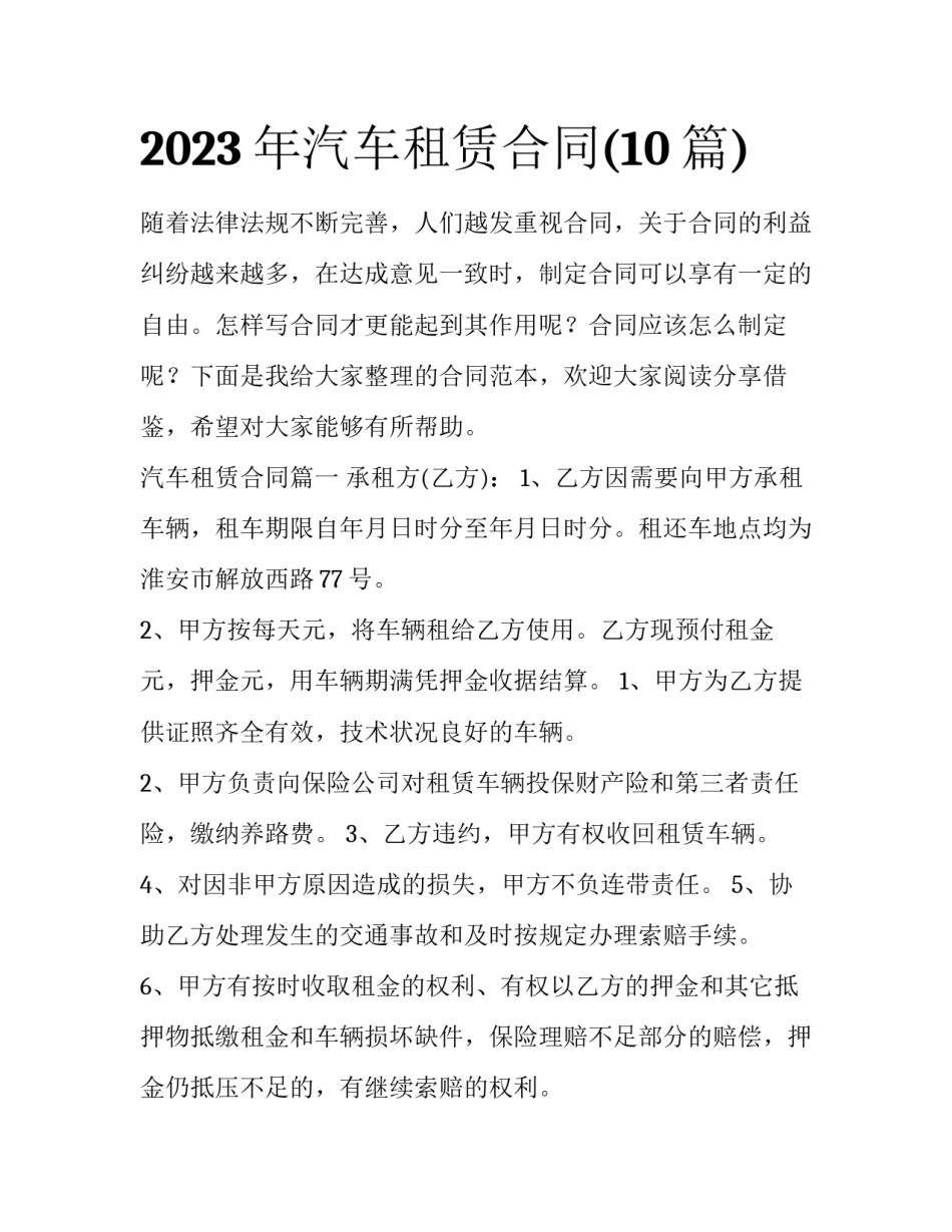 2023年汽车租赁合同(10篇)_第1页