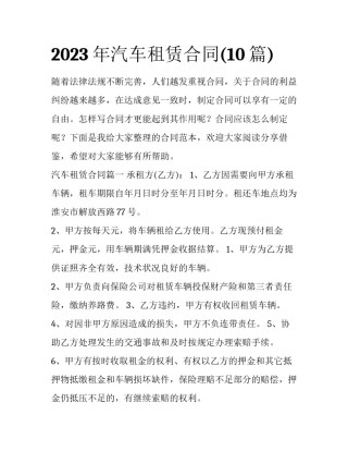 2023年汽车租赁合同(10篇)