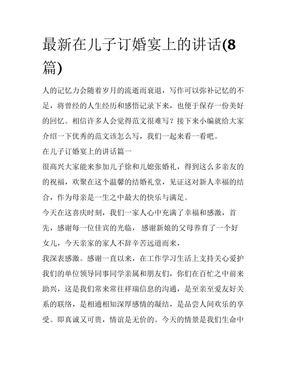 最新在儿子订婚宴上的讲话(8篇)_第1页