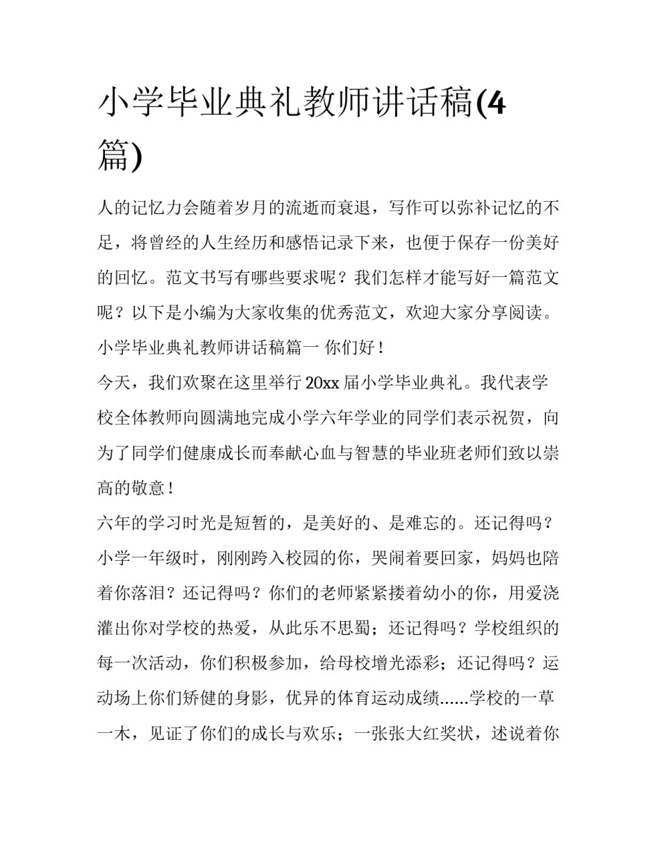 小学毕业典礼教师讲话稿(4篇)_第1页