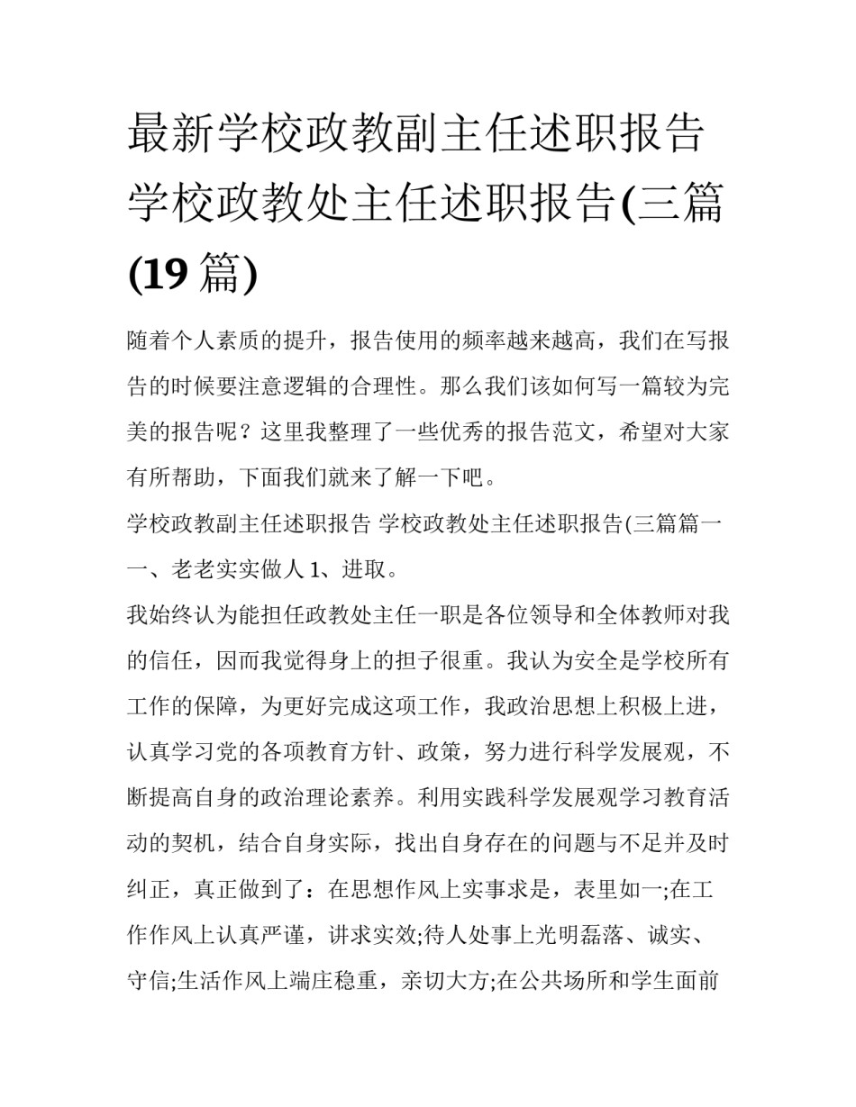 最新学校政教副主任述职报告 学校政教处主任述职报告(三篇(19篇)_第1页