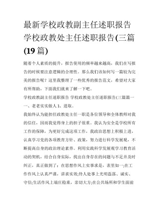 最新学校政教副主任述职报告 学校政教处主任述职报告(三篇(19篇)