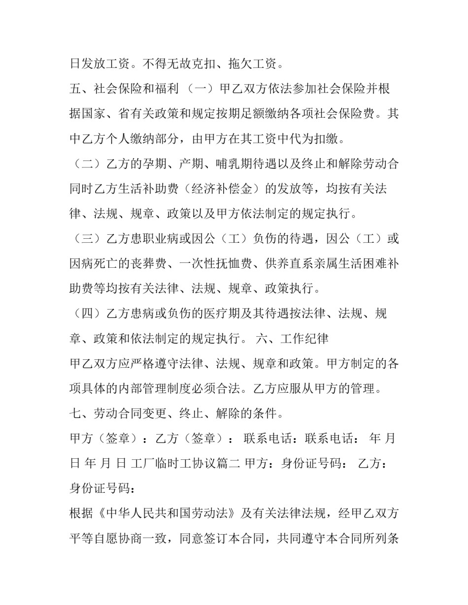 最新工厂临时工协议(汇总14篇)_第3页