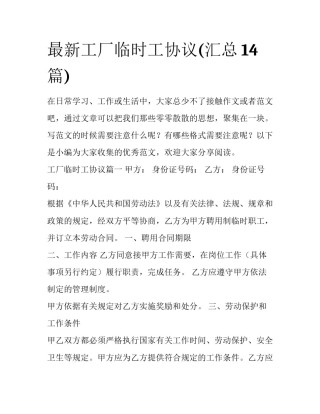 最新工厂临时工协议(汇总14篇)
