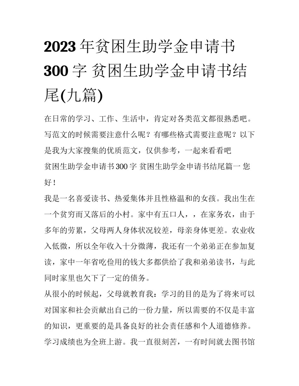 2023年贫困生助学金申请书300字 贫困生助学金申请书结尾(九篇)_第1页