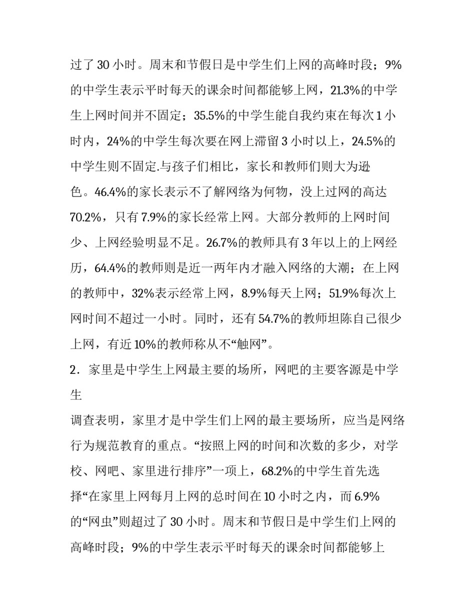 网络环境对中学生的利弊分析调查报告_第2页