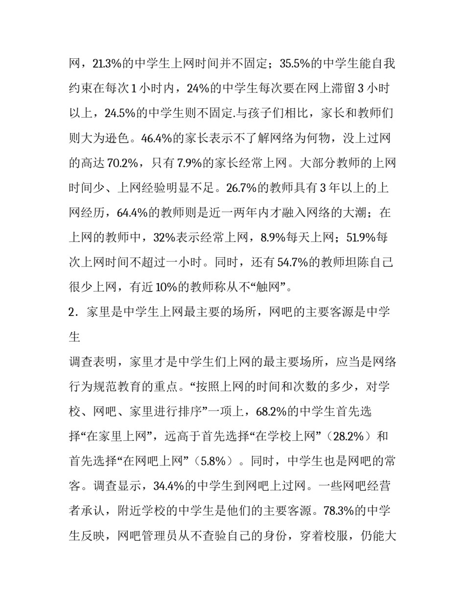 网络环境对中学生的利弊分析调查报告_第3页