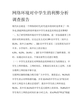 网络环境对中学生的利弊分析调查报告