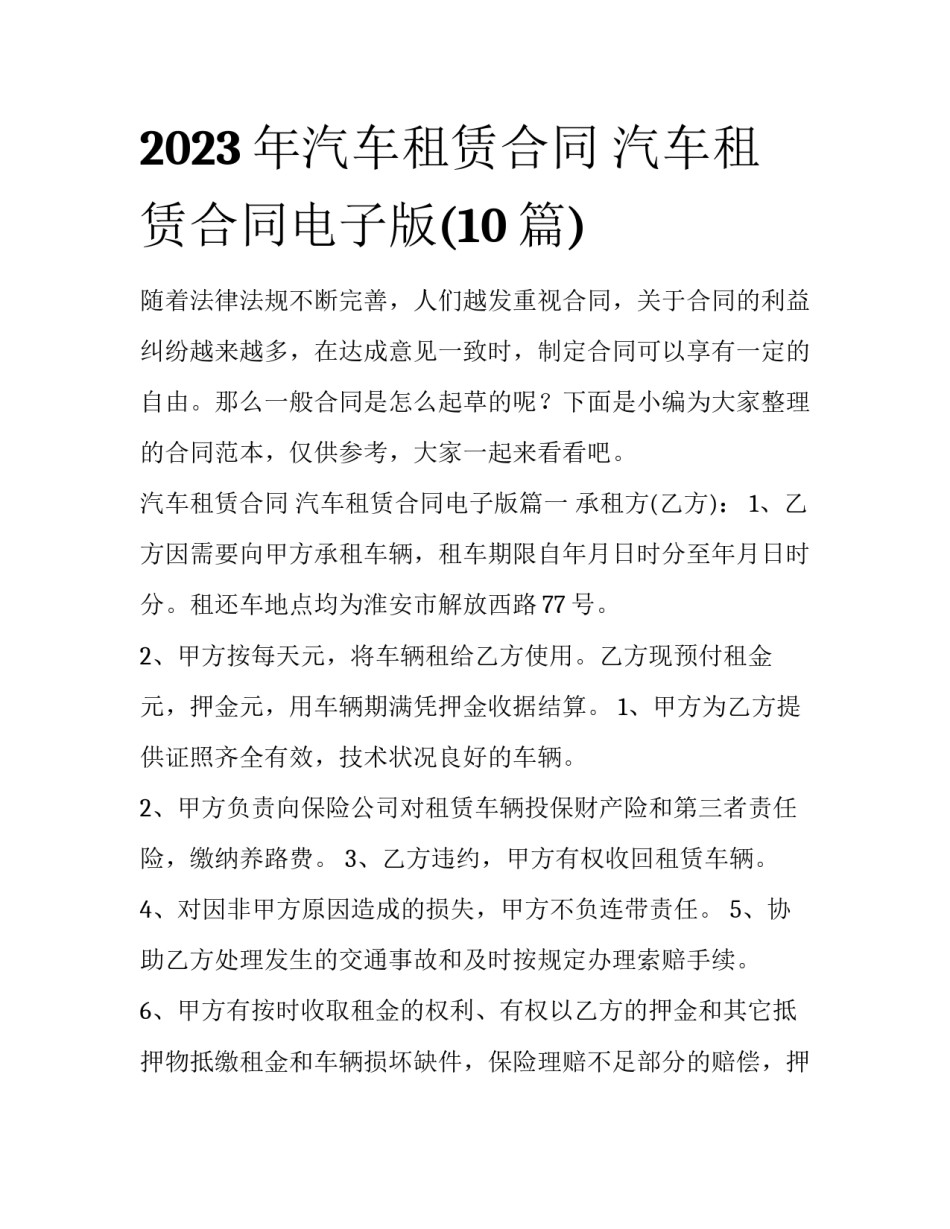 2023年汽车租赁合同 汽车租赁合同电子版(10篇)_第1页