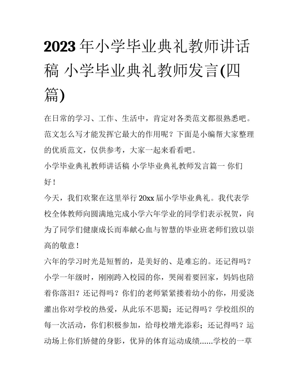 2023年小学毕业典礼教师讲话稿 小学毕业典礼教师发言(四篇)_第1页