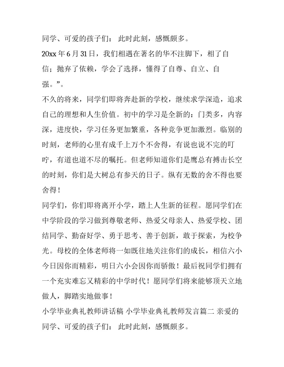 2023年小学毕业典礼教师讲话稿 小学毕业典礼教师发言(四篇)_第3页