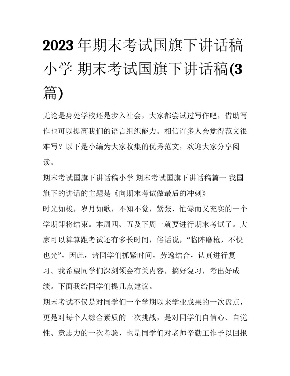 2023年期末考试国旗下讲话稿小学 期末考试国旗下讲话稿(3篇)_第1页