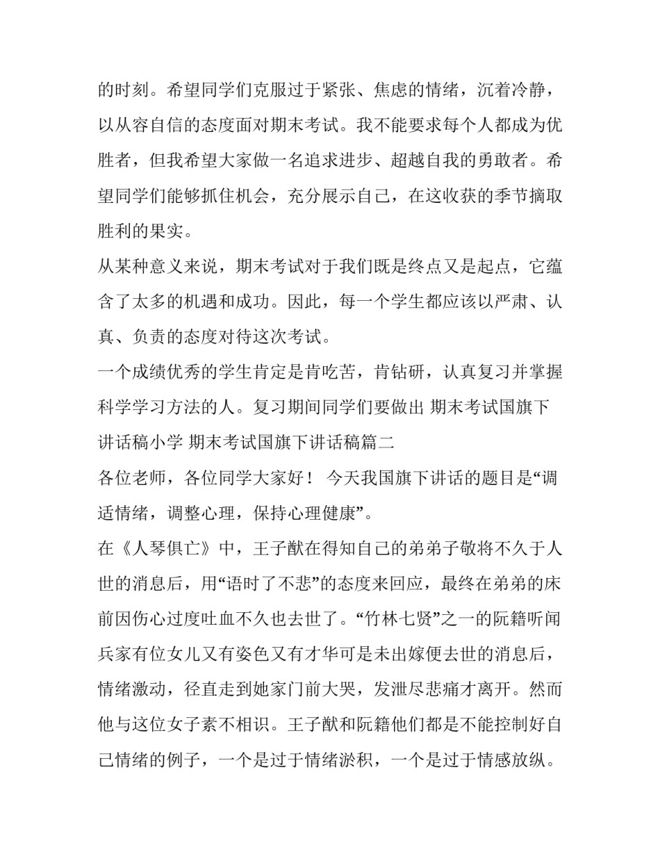 2023年期末考试国旗下讲话稿小学 期末考试国旗下讲话稿(3篇)_第2页