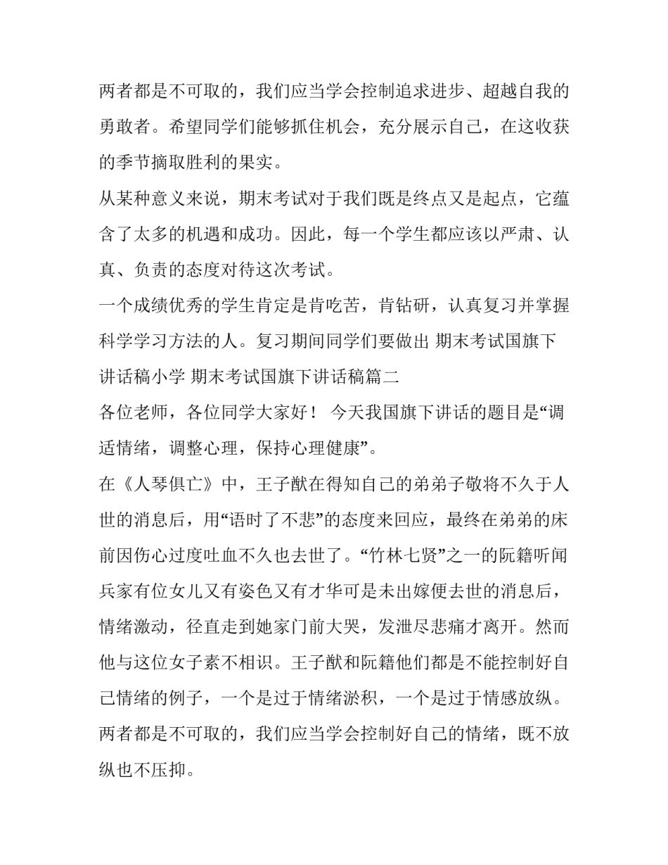 2023年期末考试国旗下讲话稿小学 期末考试国旗下讲话稿(3篇)_第3页