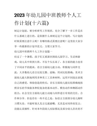 2023年幼儿园中班教师个人工作计划(十六篇)