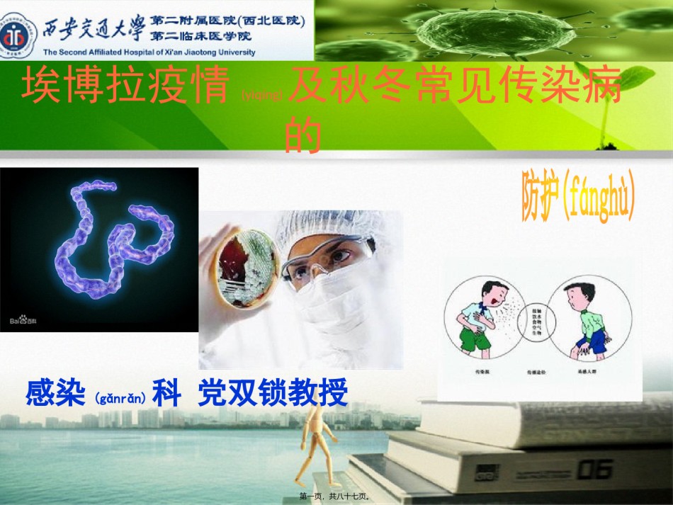 2022年医学专题—埃博拉疫情及秋冬常见传染病的防护.ppt_第1页