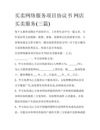 买卖网络服务项目协议书 网店买卖服务(三篇)