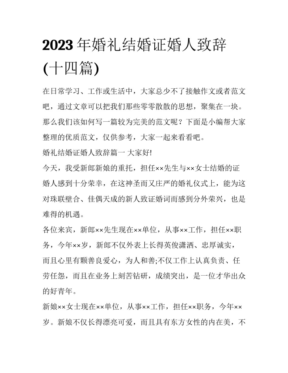 2023年婚礼结婚证婚人致辞(十四篇)_第1页