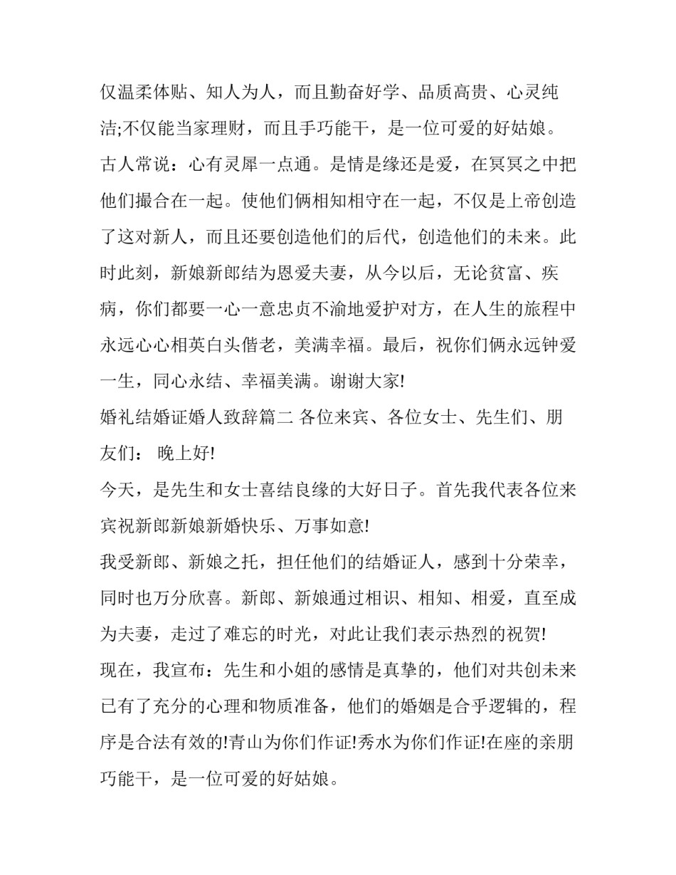 2023年婚礼结婚证婚人致辞(十四篇)_第2页