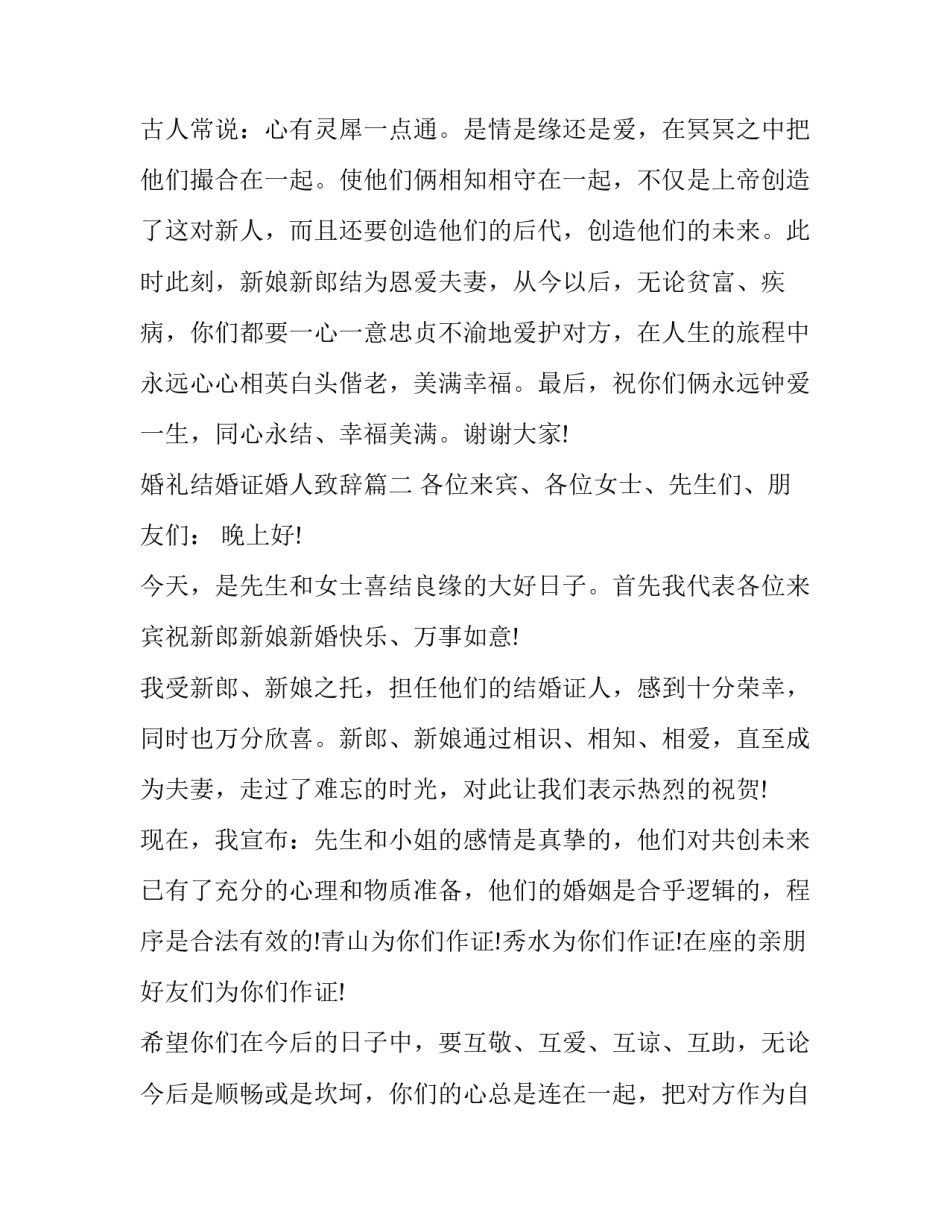 2023年婚礼结婚证婚人致辞(十四篇)_第3页