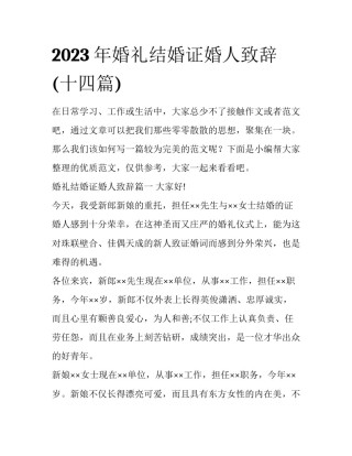 2023年婚礼结婚证婚人致辞(十四篇)