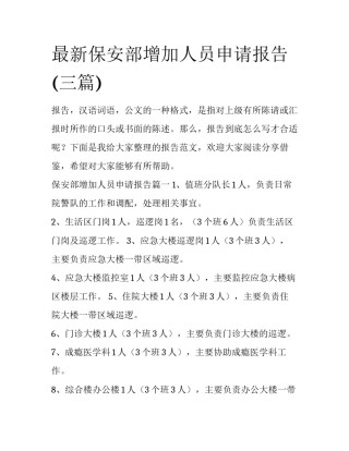 最新保安部增加人员申请报告(三篇)