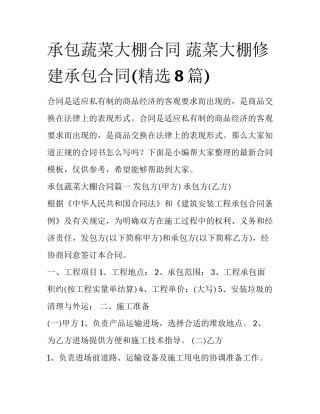 承包蔬菜大棚合同 蔬菜大棚修建承包合同(精选8篇)