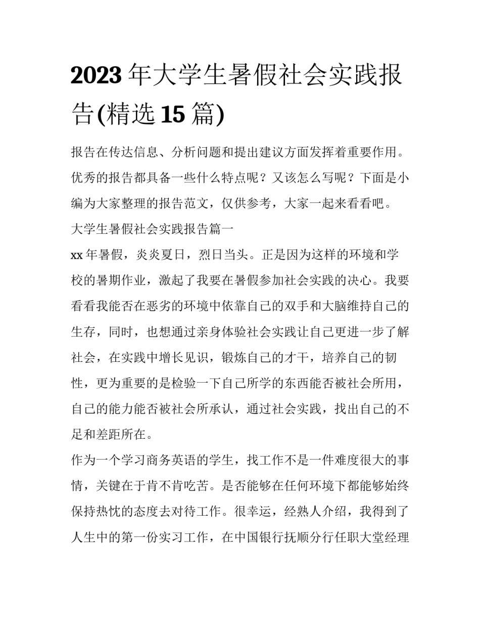2023年大学生暑假社会实践报告(精选15篇)_第1页