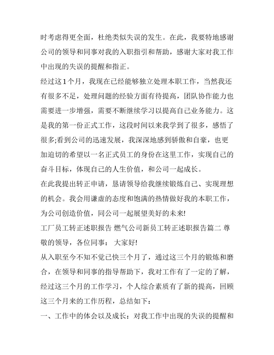最新工厂员工转正述职报告 燃气公司新员工转正述职报告(十八篇)_第2页