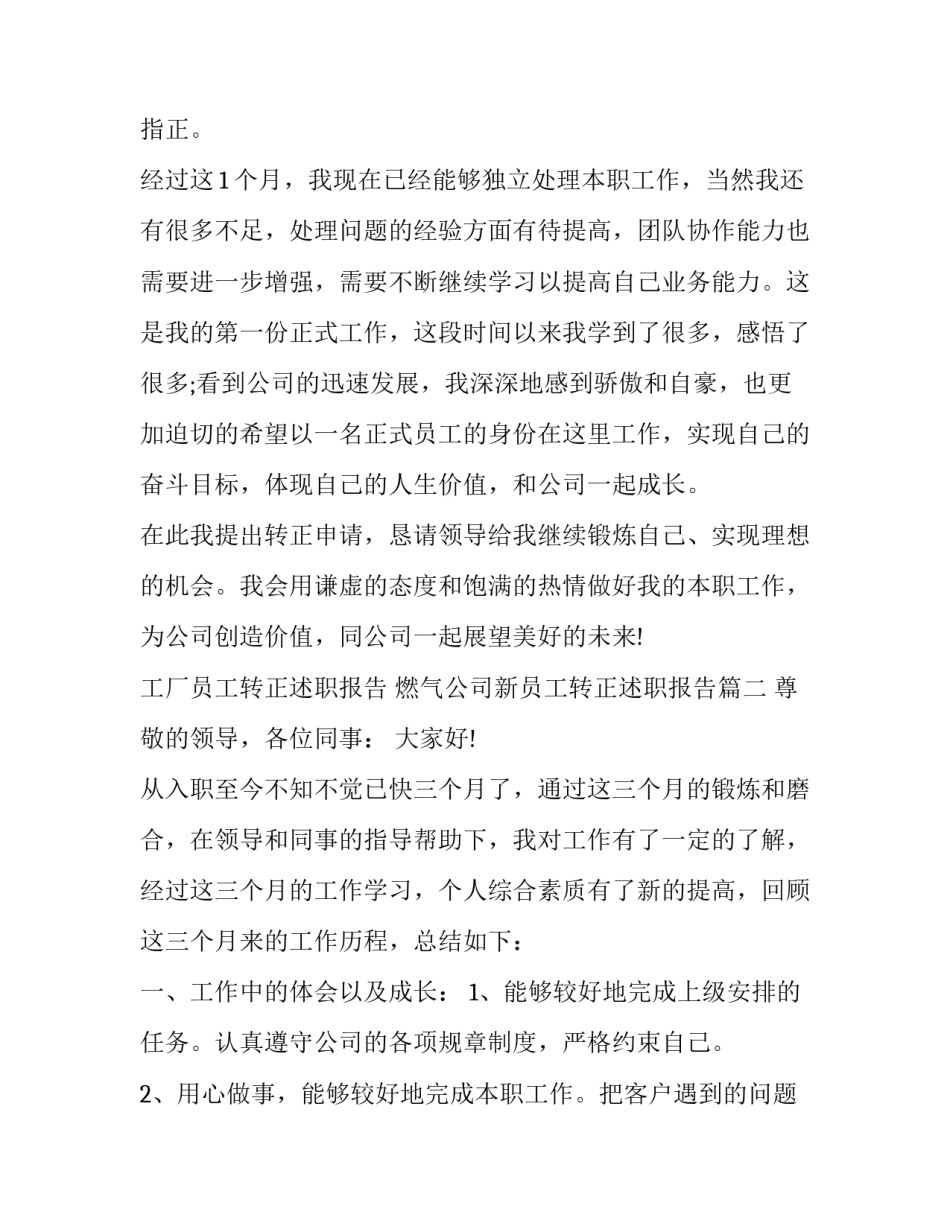 最新工厂员工转正述职报告 燃气公司新员工转正述职报告(十八篇)_第3页