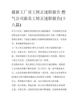 最新工厂员工转正述职报告 燃气公司新员工转正述职报告(十八篇)
