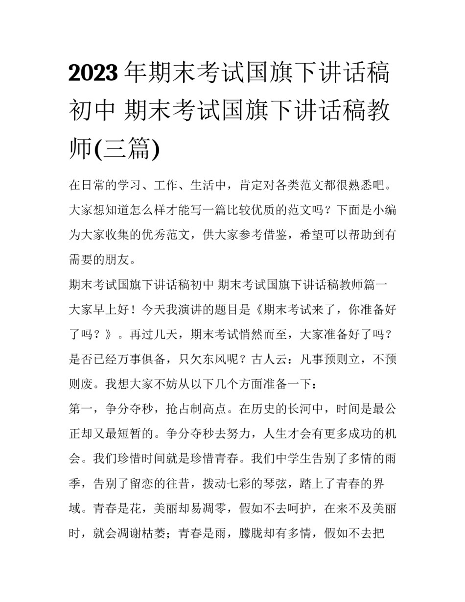 2023年期末考试国旗下讲话稿初中 期末考试国旗下讲话稿教师(三篇)_第1页