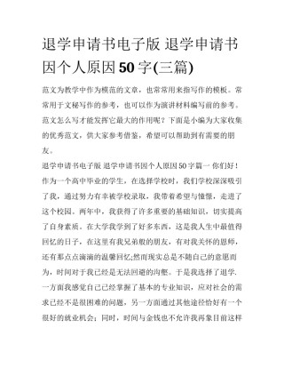 退学申请书电子版 退学申请书因个人原因50字(三篇)