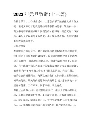 2023年元旦致辞(十三篇)