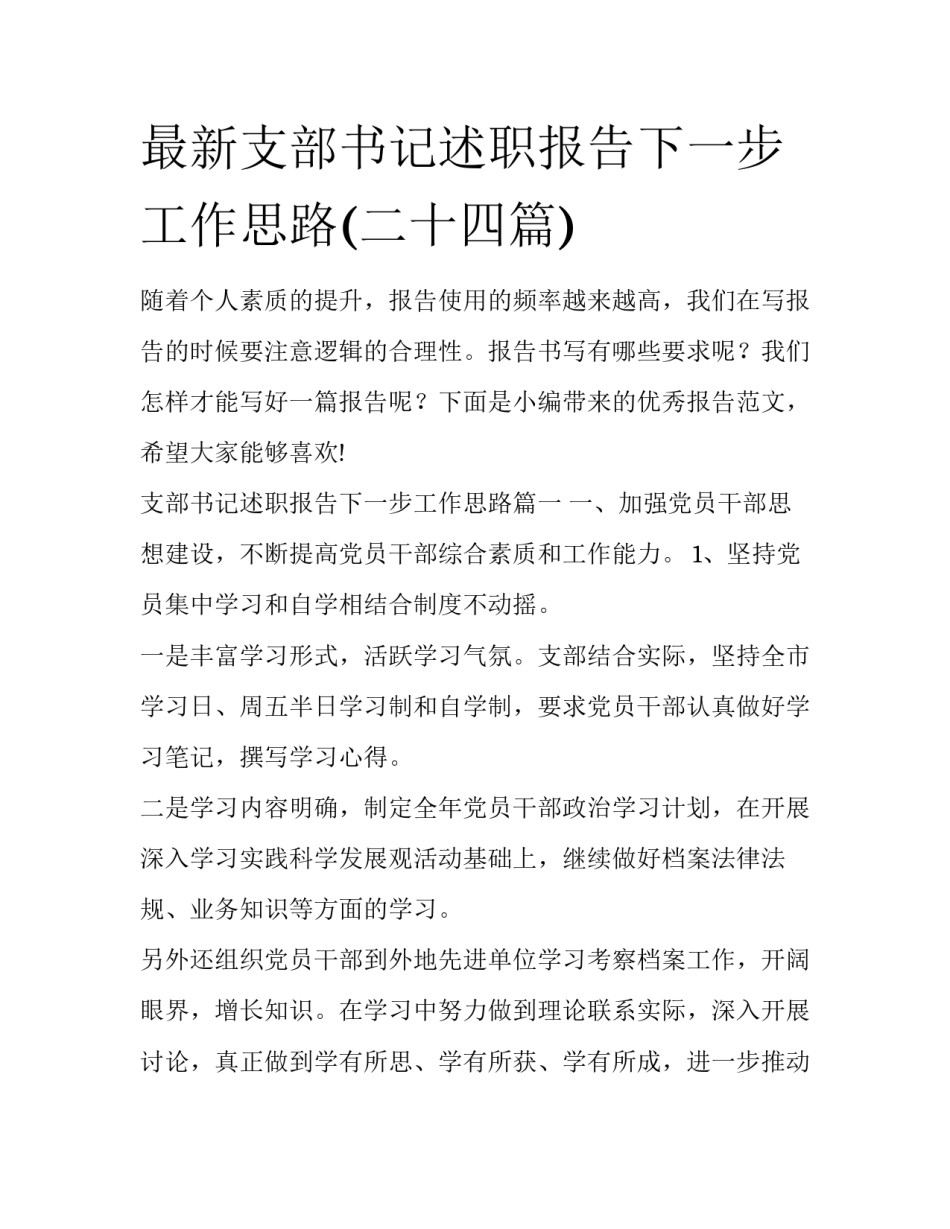 最新支部书记述职报告下一步工作思路(二十四篇)_第1页