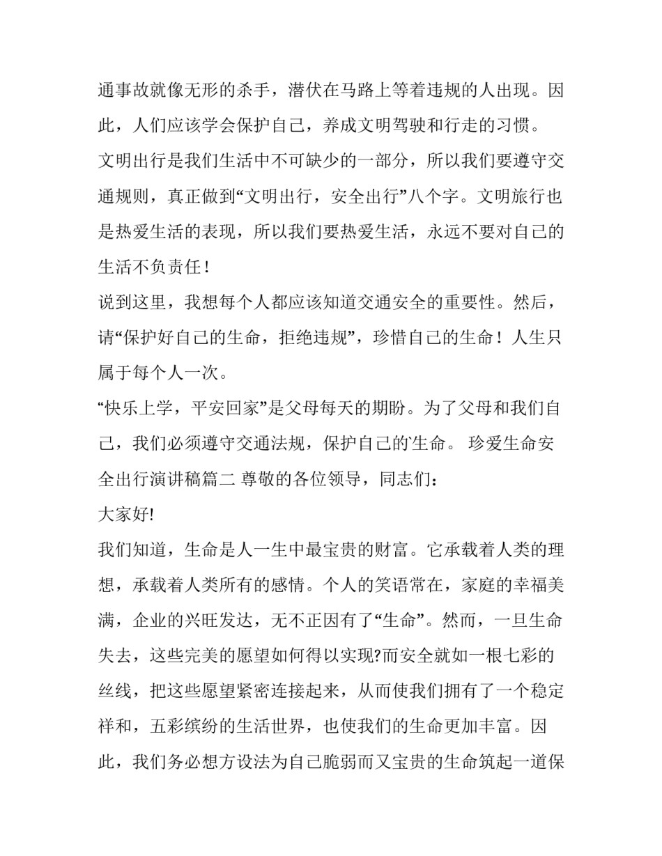 2023年珍爱生命安全出行演讲稿(优秀9篇)_第2页