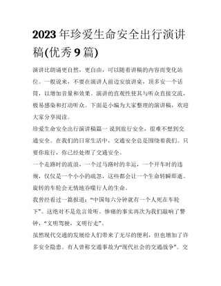 2023年珍爱生命安全出行演讲稿(优秀9篇)