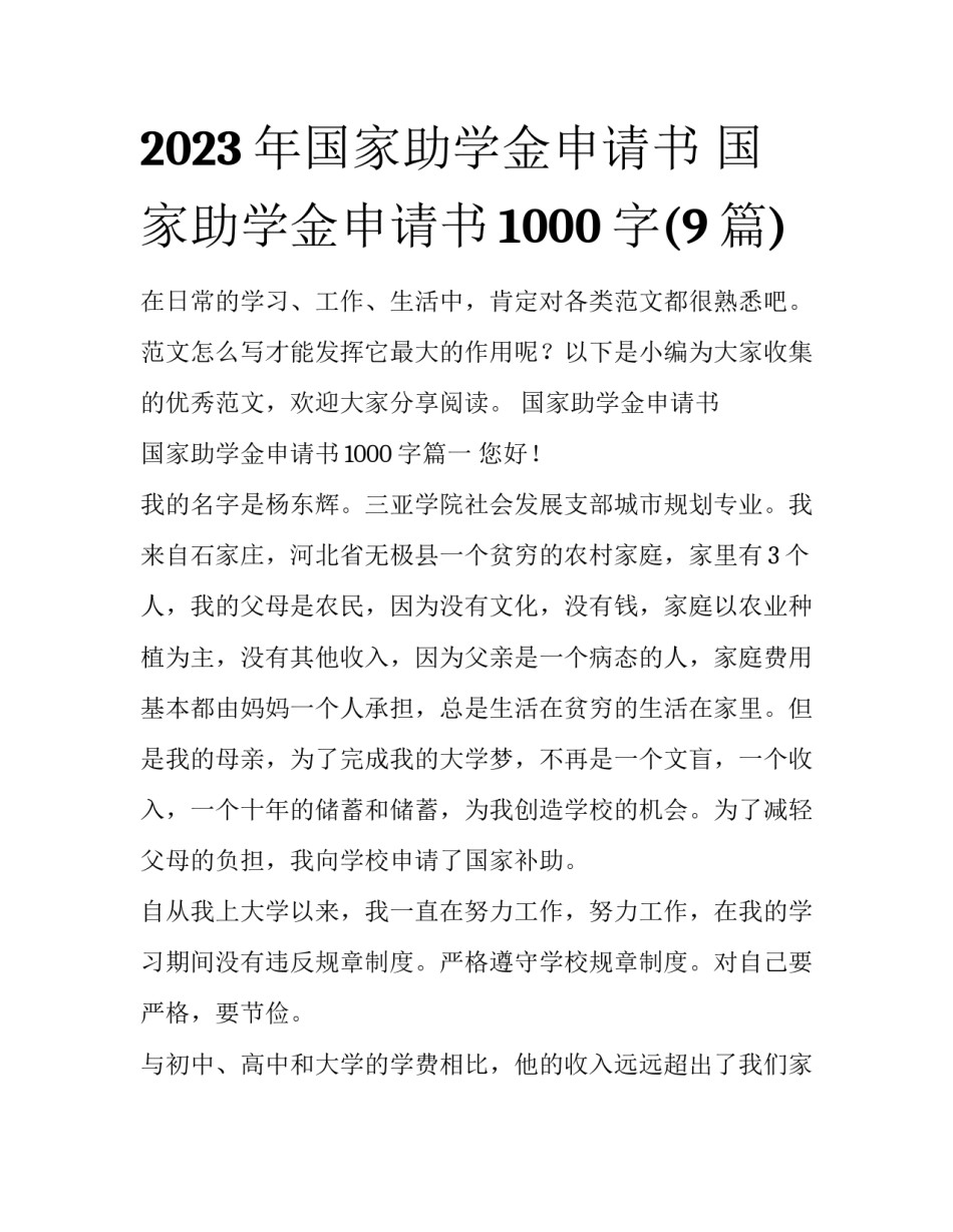 2023年国家助学金申请书 国家助学金申请书1000字(9篇)_第1页
