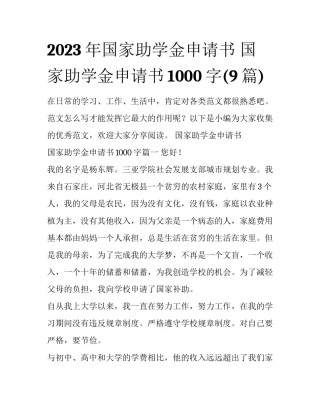 2023年国家助学金申请书 国家助学金申请书1000字(9篇)