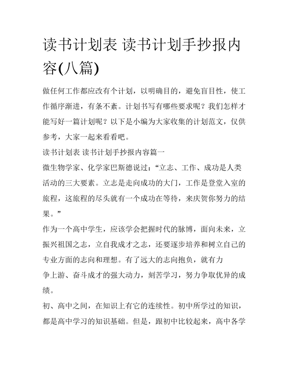 读书计划表 读书计划手抄报内容(八篇)_第1页