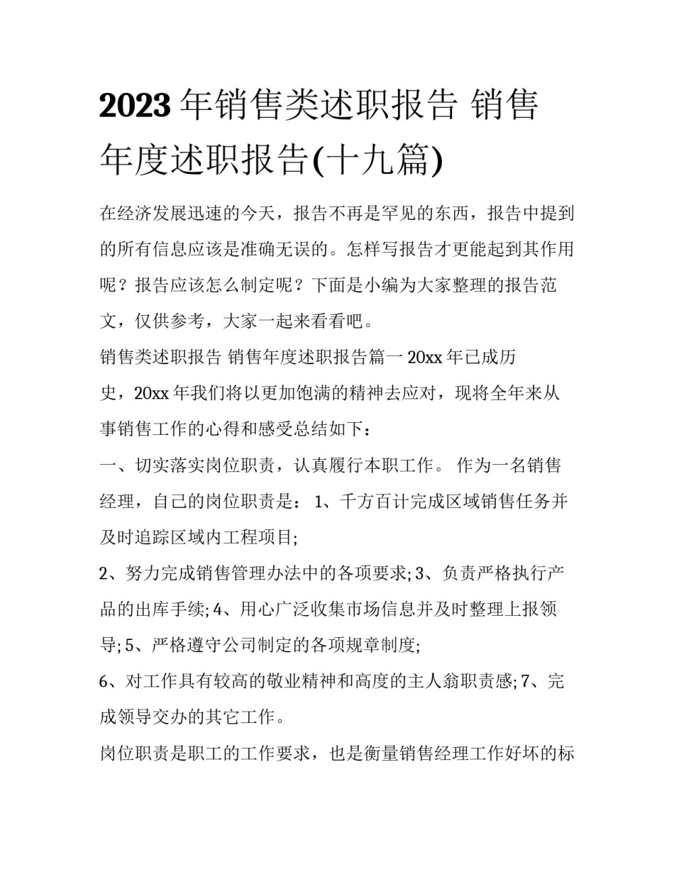 2023年销售类述职报告 销售年度述职报告(十九篇)_第1页