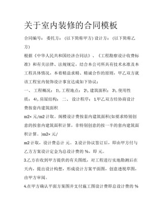 关于室内装修的合同模板