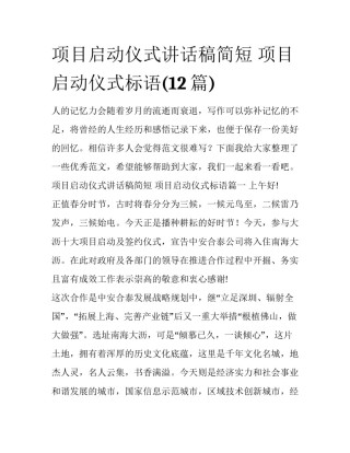 项目启动仪式讲话稿简短 项目启动仪式标语(12篇)