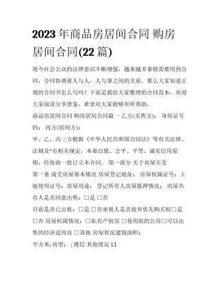 2023年商品房居间合同 购房居间合同(22篇)