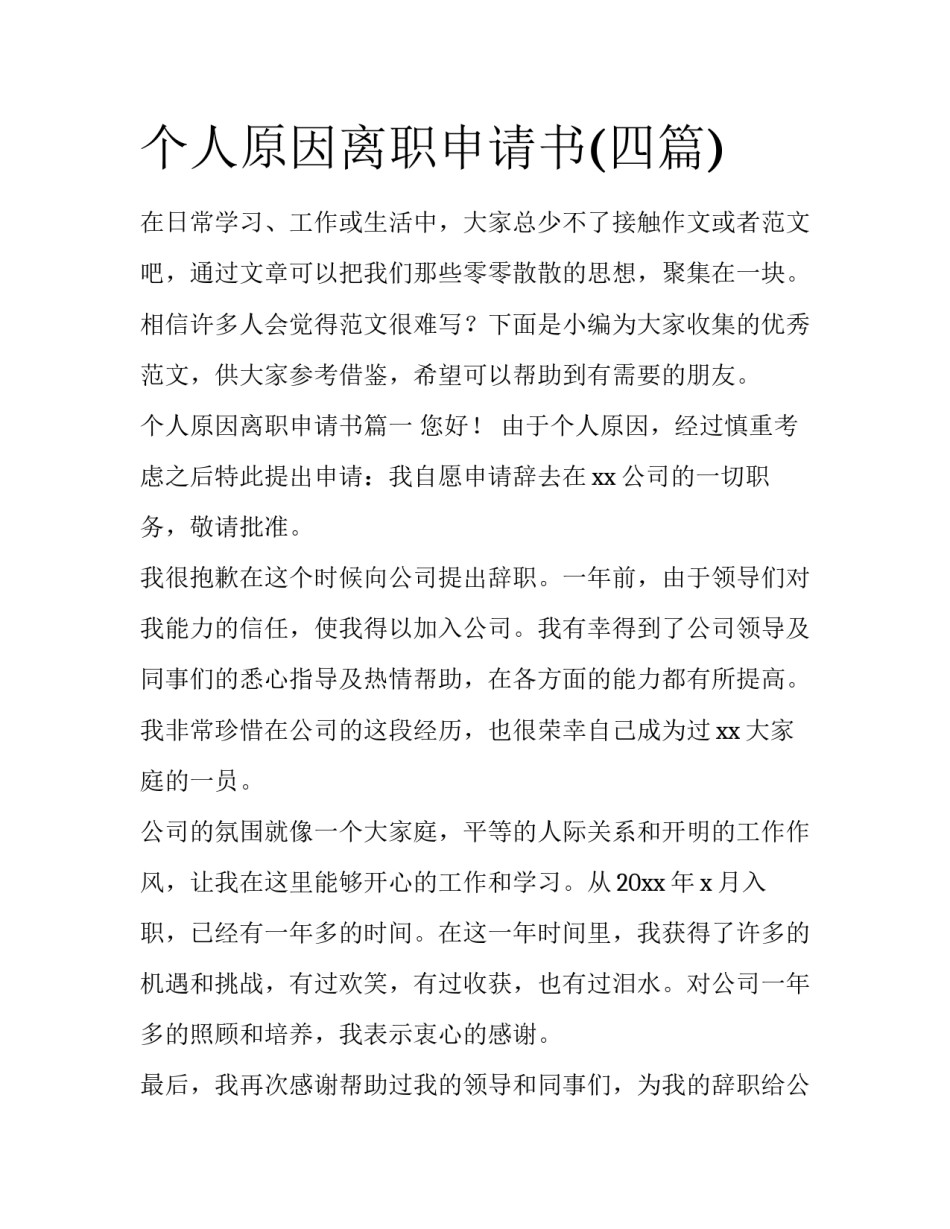 个人原因离职申请书(四篇)_第1页